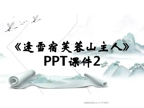 《逢雪宿芙蓉山主人》PPT课件2