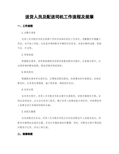 送货人员及配送司机工作流程及规章