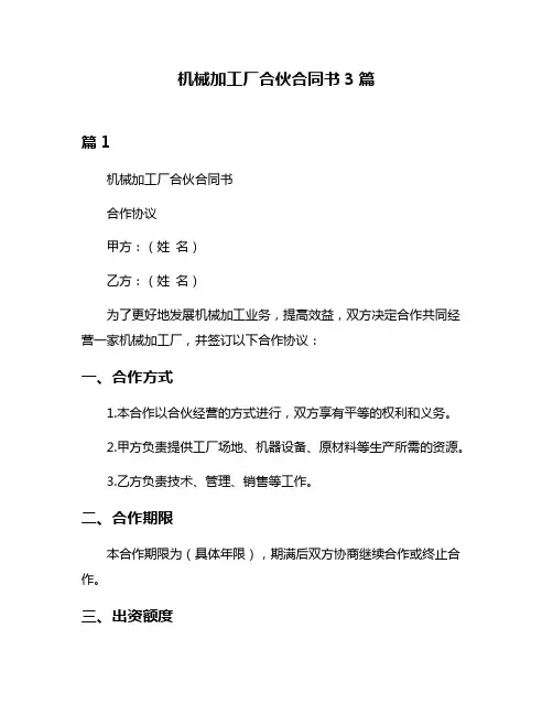 机械加工厂合伙合同书3篇