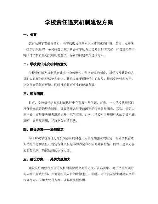 学校责任追究机制建设方案