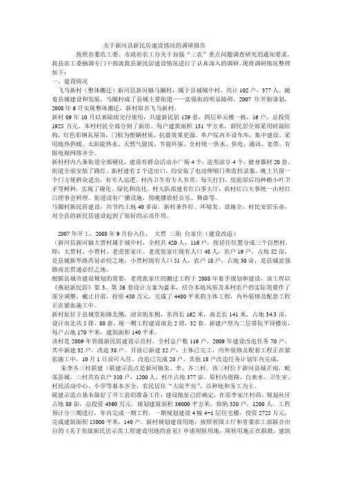 关于新河县飞马新村建设经验的调研报告