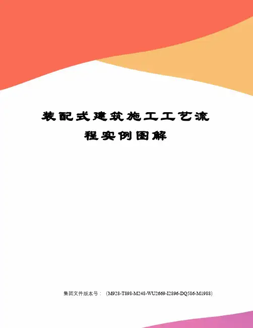 装配式建筑施工工艺流程实例图解