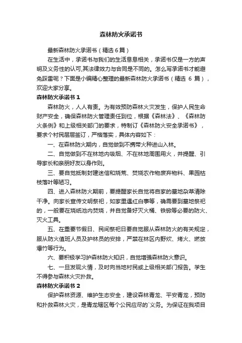 最新森林防火承诺书（精选6篇）