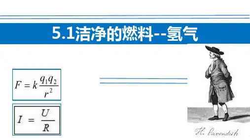 《洁净的燃料―氢气》燃料PPT课件鉴赏