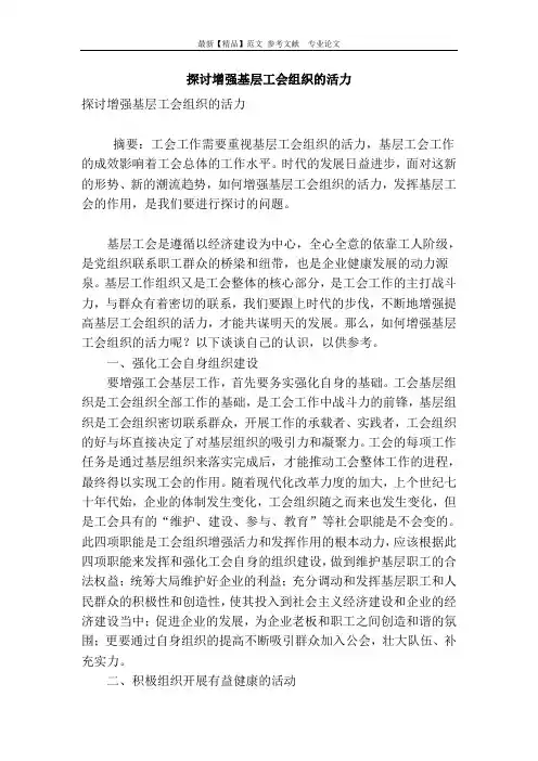 探讨增强基层工会组织的活力