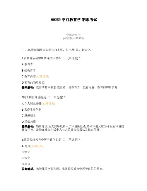00383 学前教育学 期末考试