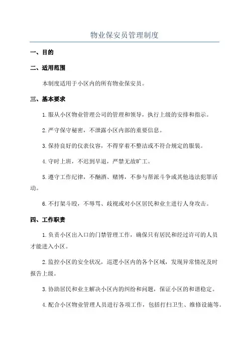 物业保安员管理制度