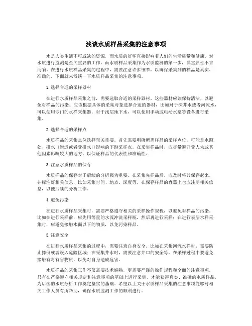 浅谈水质样品采集的注意事项