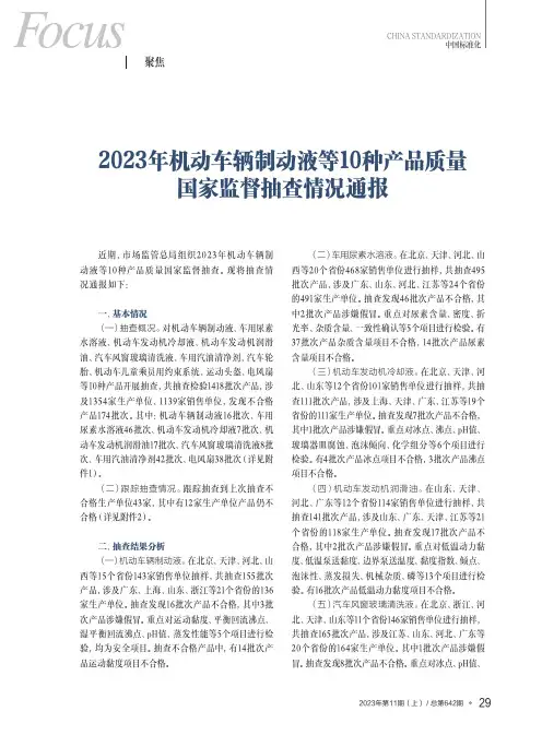 2023年机动车辆制动液等10种产品质量国家监督抽查情况通报