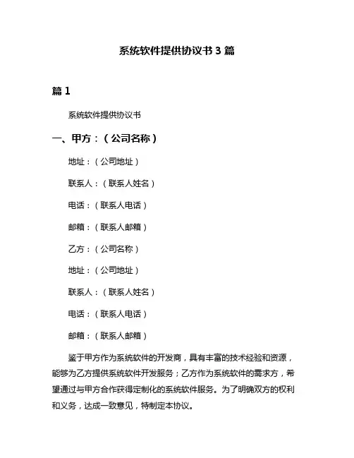 系统软件提供协议书3篇