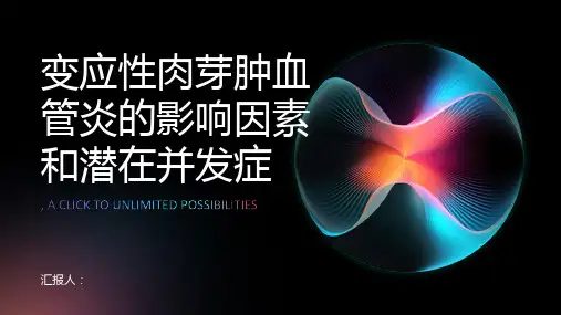 变应性肉芽肿血管炎的影响因素和潜在并发症