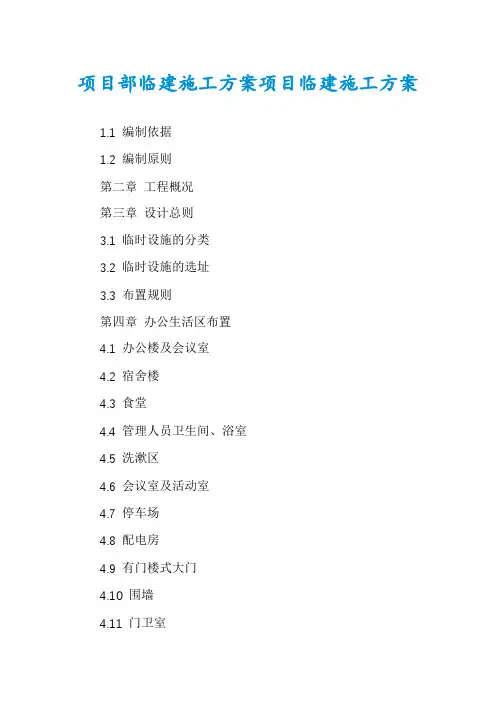 项目部临建施工方案项目临建施工方案
