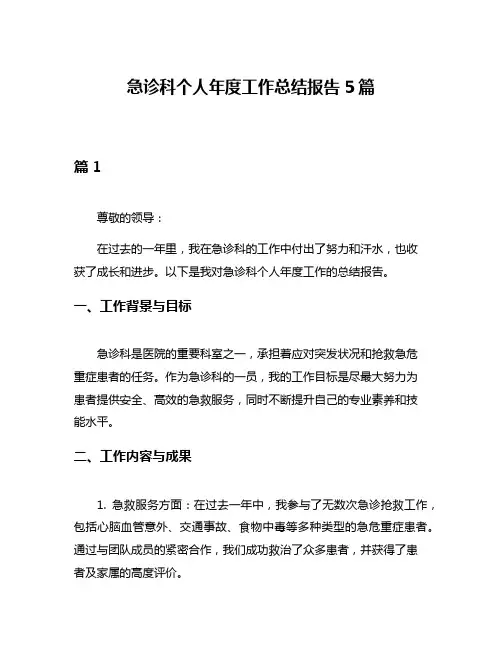 急诊科个人年度工作总结报告5篇