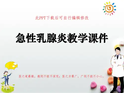 急性乳腺炎教学课件PPT