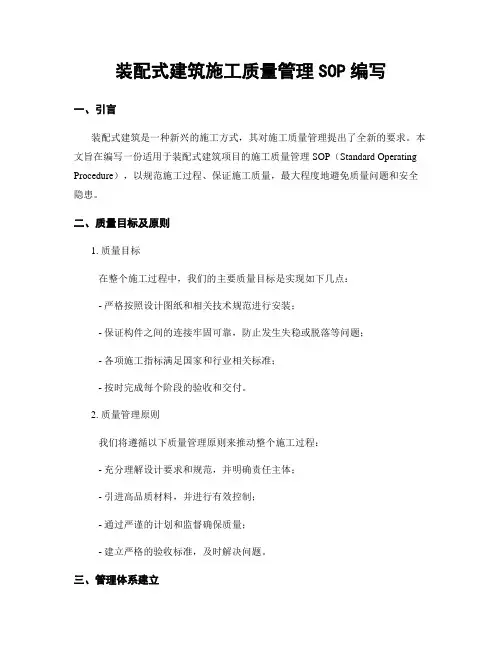 装配式建筑施工质量管理SOP编写