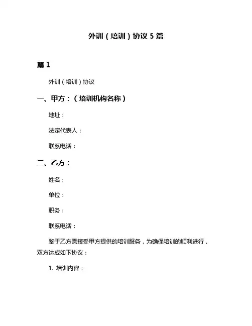 外训(培训)协议5篇