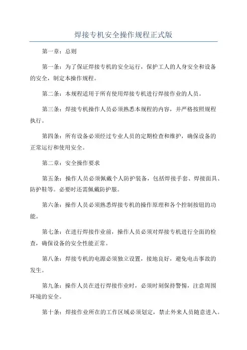 焊接专机安全操作规程正式版