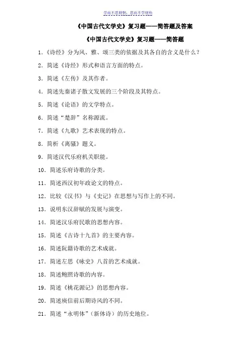 《中国古代文学史》简答题及答案
