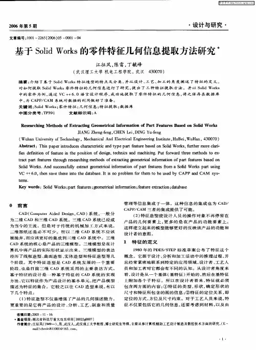 基于Solid Works的零件特征几何信息提取方法研究