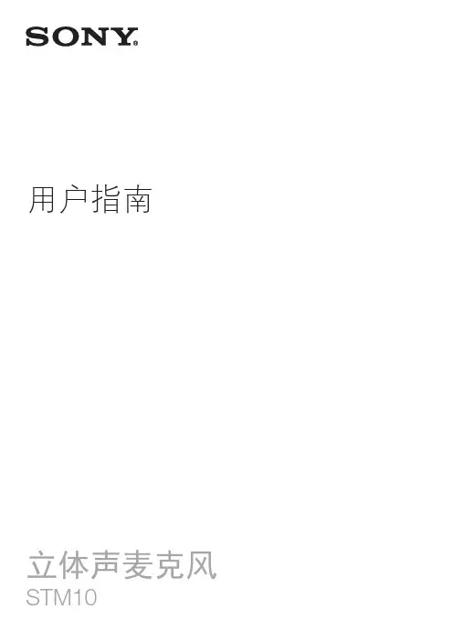 索尼 立体声麦克风 STM10 用户指南说明书