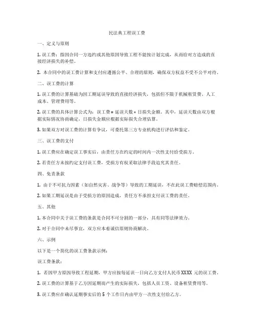 合同法工程误工费