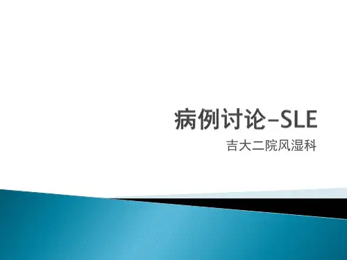 病例讨论-系统性红斑狼疮 狼疮性肾炎SLE