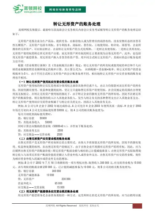 转让无形资产的账务处理