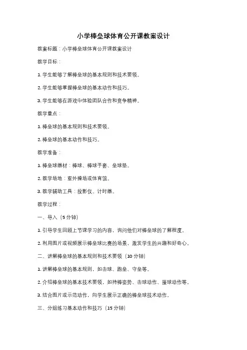 小学棒垒球体育公开课教案设计