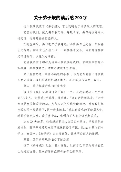 关于弟子规的读后感200字_作文