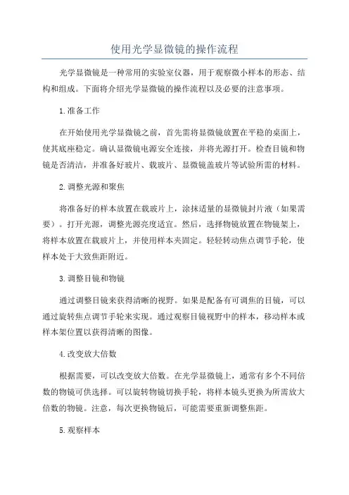 使用光学显微镜的操作流程