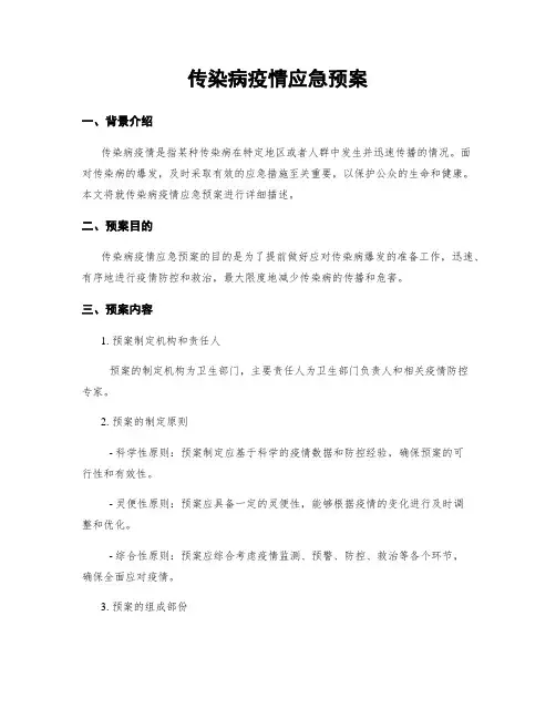 传染病疫情应急预案