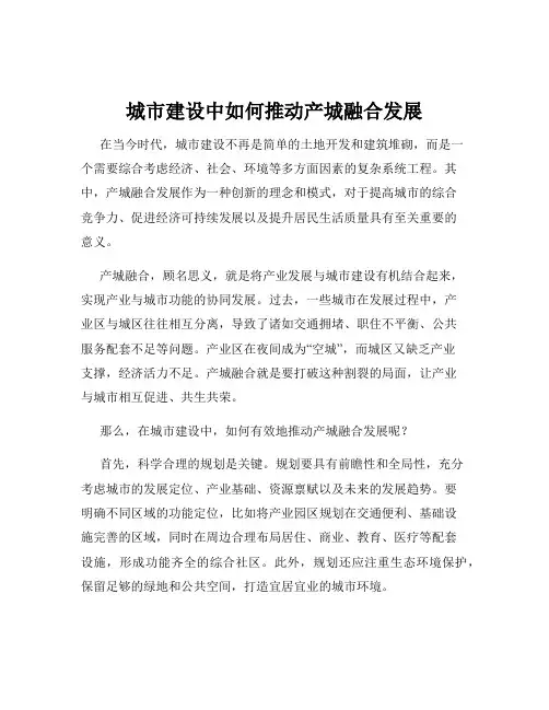 城市建设中如何推动产城融合发展