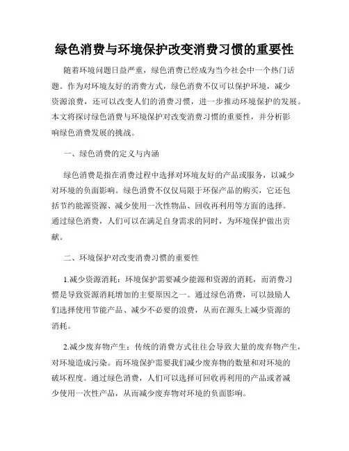 绿色消费与环境保护改变消费习惯的重要性