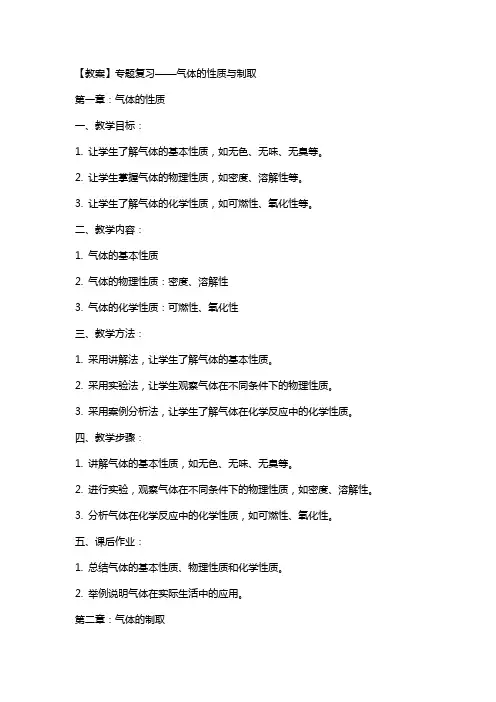 【教案】专题复习——气体的性质与制取