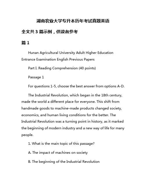湖南农业大学专升本历年考试真题英语