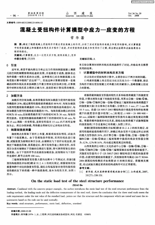 混凝土受扭构件计算模型中应力-应变的方程