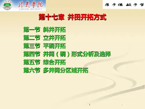煤矿开采学课件第三篇井田开拓及矿井开采设计第二十一章 矿井开采设计第十七章 井田开拓方式