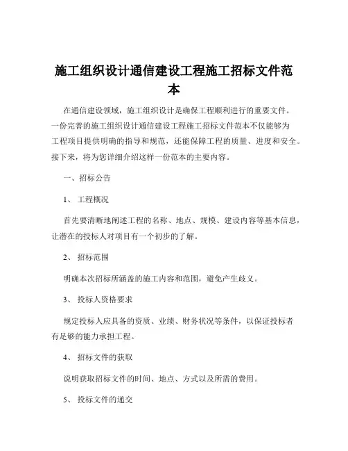 施工组织设计通信建设工程施工招标文件范本