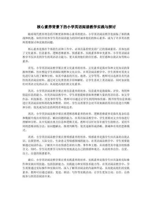 核心素养背景下的小学英语阅读教学实践与探讨