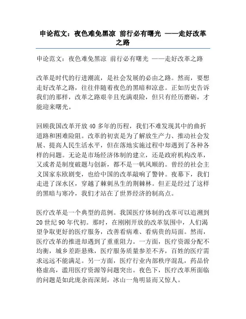 申论范文：夜色难免黑凉 前行必有曙光 ——走好改革之路