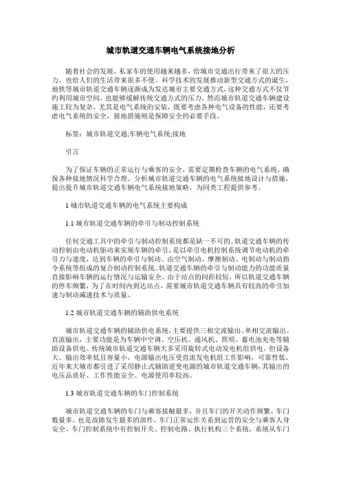 城市轨道交通车辆电气系统接地分析