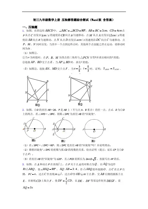 初三九年级数学上册 压轴解答题综合测试(Word版 含答案)