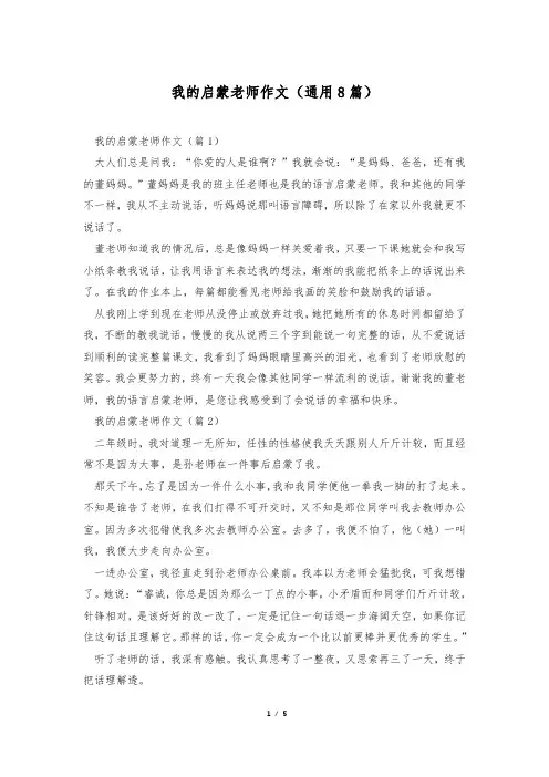 我的启蒙老师作文(通用8篇)