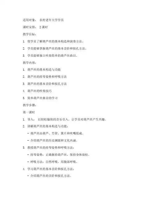 农村老年大学教案葫芦丝