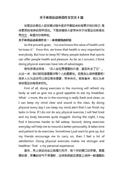 关于体育运动英语作文范文4篇