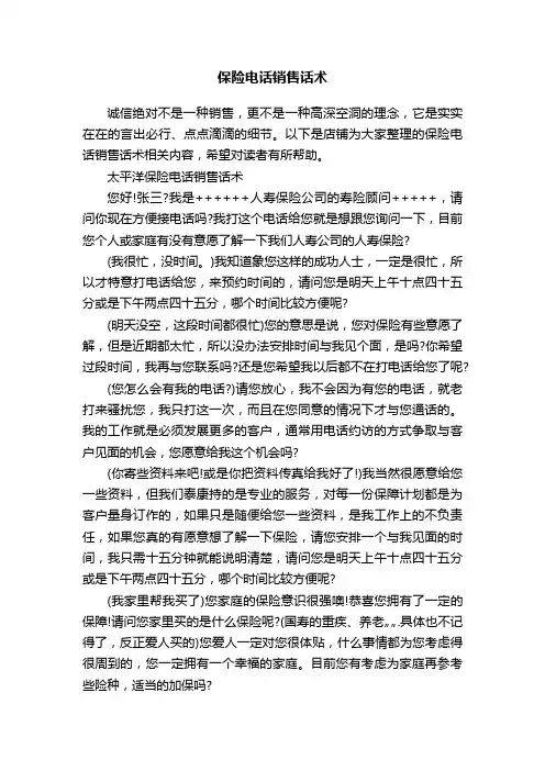 保险电话销售话术