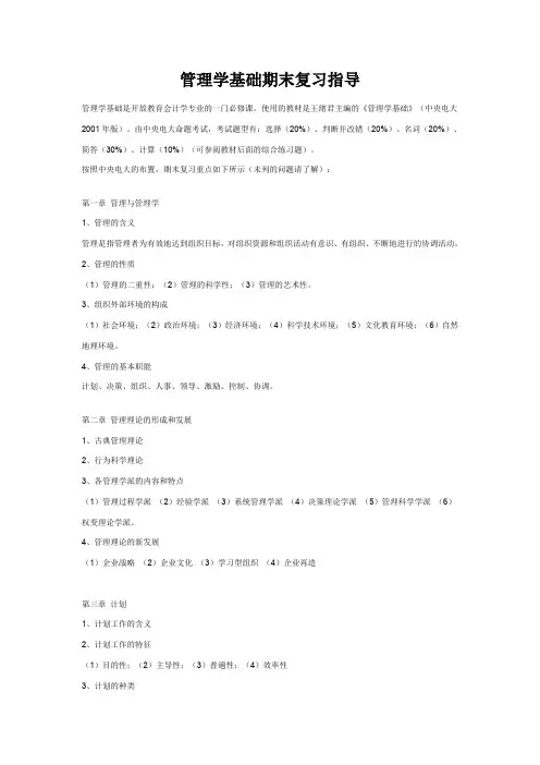 管理学基础期末复习指导(精)
