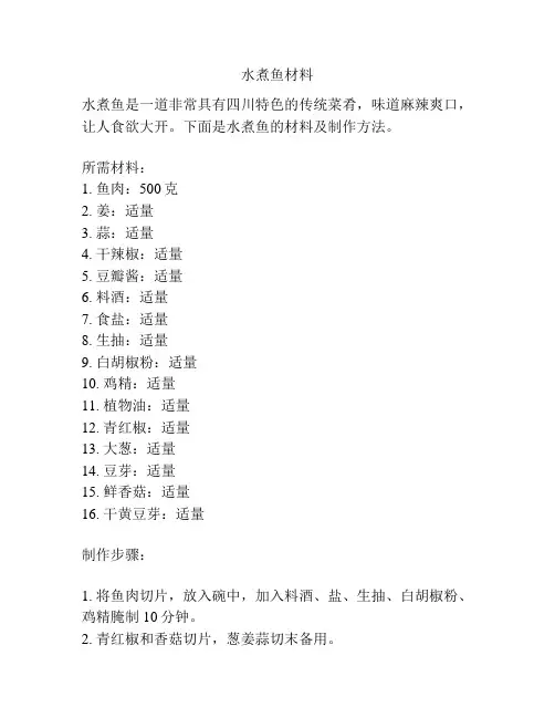 水煮鱼材料