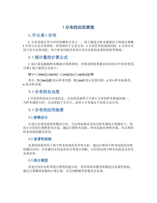 t分布的应用原理