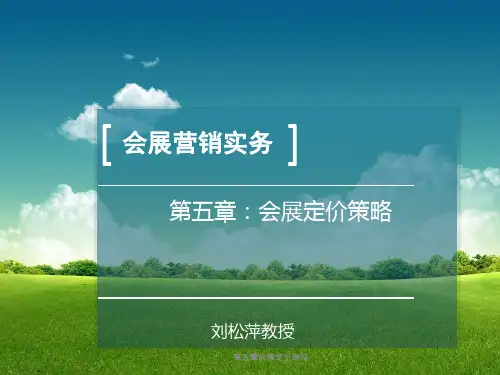 第五章会展定价策略